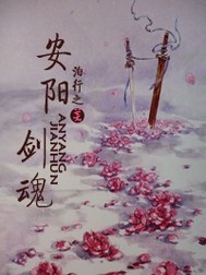 人剑之恋：安阳剑魂